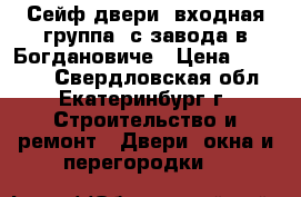 Сейф-двери, входная группа, с завода в Богдановиче › Цена ­ 16 000 - Свердловская обл., Екатеринбург г. Строительство и ремонт » Двери, окна и перегородки   